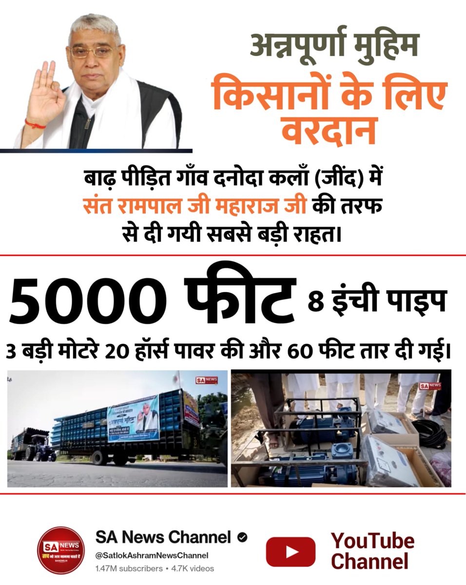#अन्नपूर्णामुहिम_किसानोंकेलिए वरदान
(ढाड़ गाँव – दूसरी बार) संत रामपाल जी महाराज ने 6,500 फीट (8 इंची) पाइप, 1×10 HP + 1×20 HP पनडुब्बी और Full Set भेजकर पुनः राहत पहुँचाई। गाँव वालों ने कहा — "संत जी की सेवा ने हमारी उम्मीदें फिर से जागृत कर दीं।"
Sewa By SantRampalJi