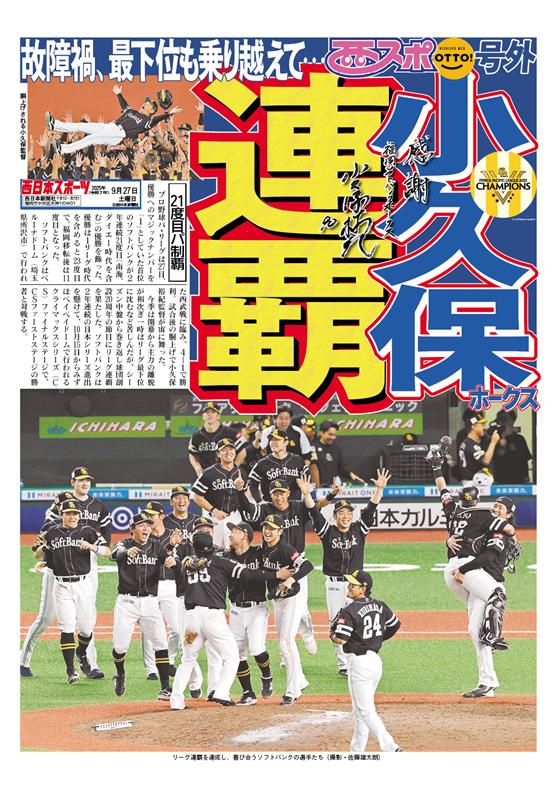 nishispo_hawks's tweet image. ＼ご～がい‼️西スポ号外です‼️／

「西スポ ホークス優勝特別号」も販売スタート🗞️優勝記念グッズと合わせてチェックしてください🏆
👉 softbankhawksstore.jp/ja/x-7993?utm_…

さらに！この投稿のリポスト＆フォローで抽選10名様に「号外クリアファイル」をプレゼント🎁
号外配布のご協力お願いします🙇‍♂️
#PR