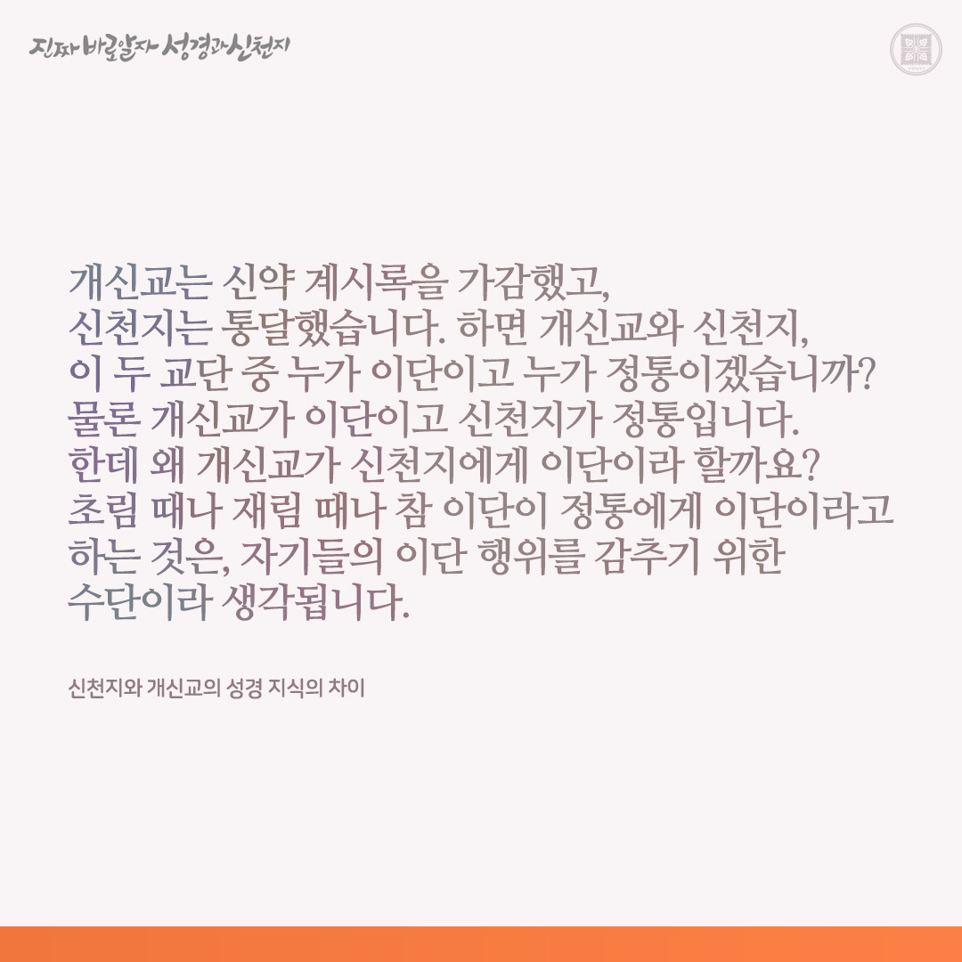 신천지와 개신교의 성경 지식의 차이

개신교는 신약 계시록을 가감했고, 신천지는 통달했습니다. 하면 개신교와 신천지, 이 두 교단 중 누가 이단이고 누가 정통이겠습니까? 물론 개신교가 이단이고 신천지가 정통입니다. 한데 왜 개신교가 신천지에게 이단이라 할까요? 초림 때나 재림 때나 참