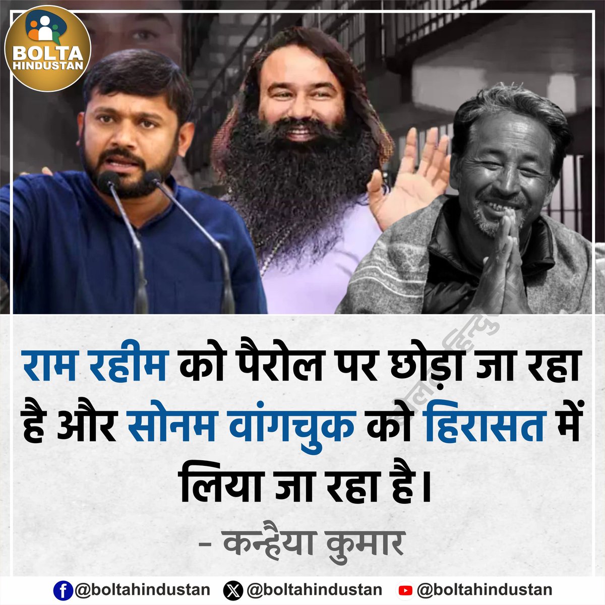BoltaHindustan's tweet photo. राम रहीम को ��ैरोल पर छोड़ा जा रहा है और सोनम वांगचुक को हिरासत में लिया जा रहा है 

: कन्हैया कुमार, कांग्रेस नेता https://t.co/6QwkrkKU64