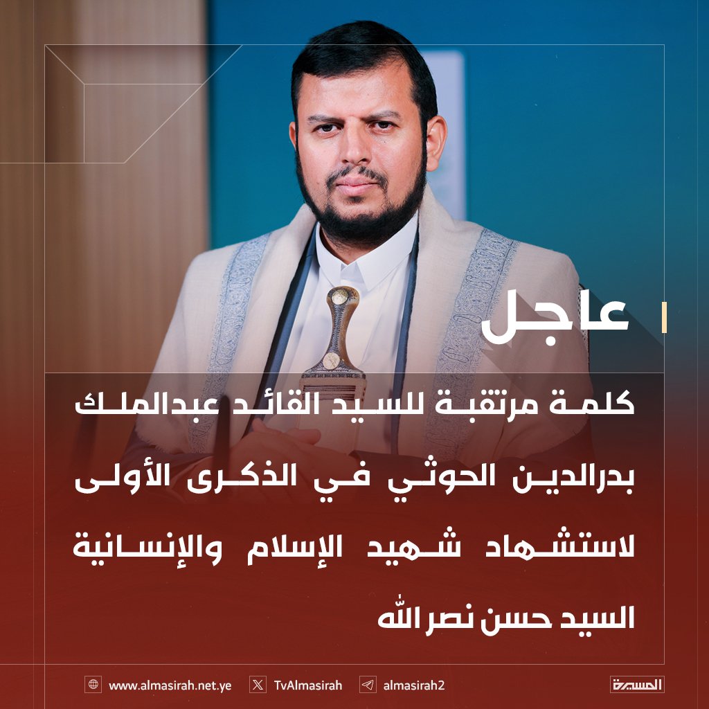 #عاجـــــــــــــــــــــــل
كلمــة مرتقبــة للسيــد القــائد عبــدالمــلك بــدرالــدين الحــوثي يحفظــه اللــه في الذكــرى الأولى لاستشهــاد شهيــد الإســلام والإنســانيــة السيــد حســن نصــراللــه