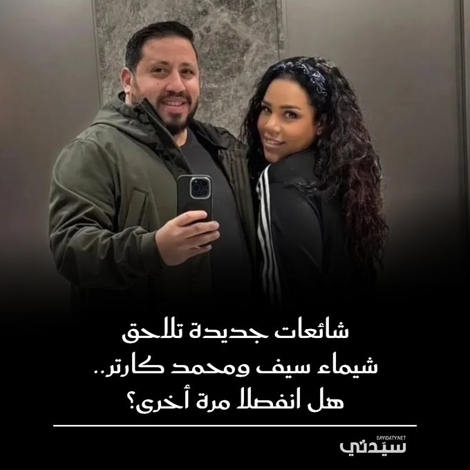 شائعات انفصال شيماء سيف وزوجها محمد كارتر تتصدر مواقع التواصل بعد ظهورهما منفردين في حفل زفاف نجل #بيومي_فؤاد 