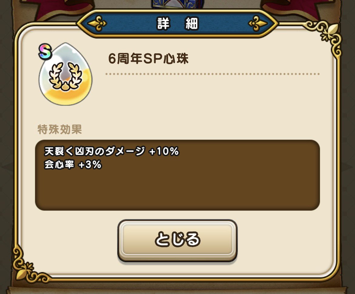 やっと出た
会心率付き！

#ドラクエウォーク 
#6周年SP心珠
#天裂く凶刃