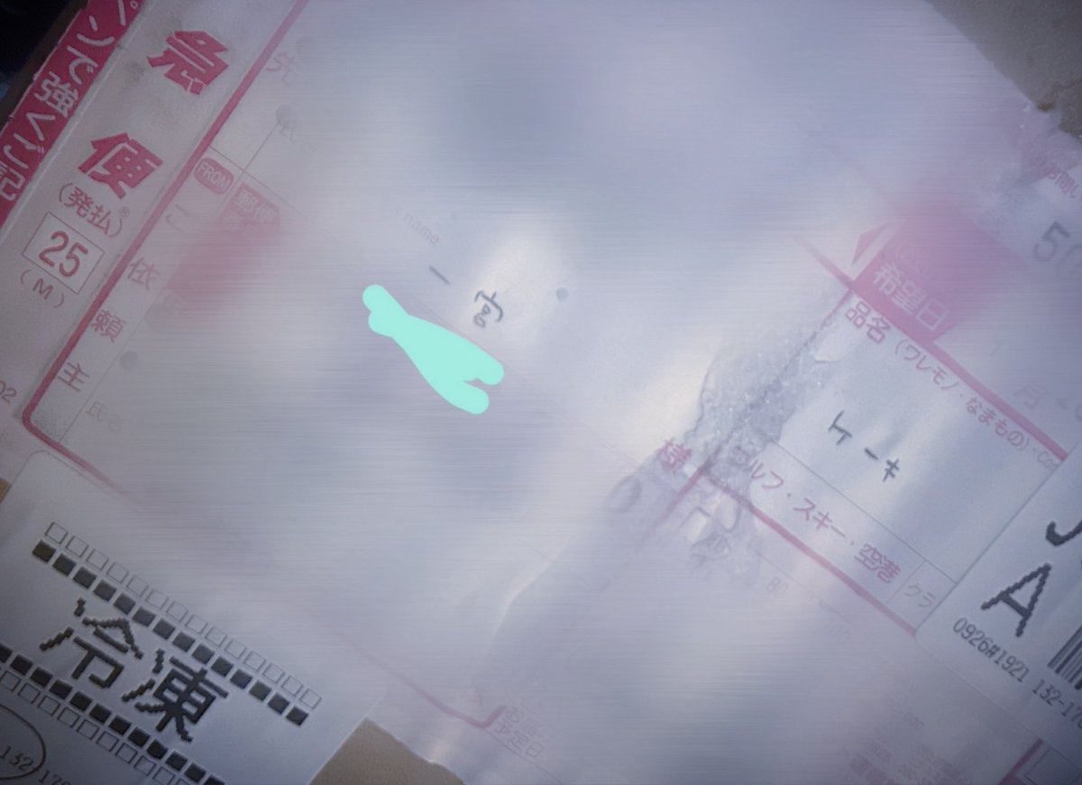 ケーキ届いたけど、俺がスタッフさんに名前「一宮」ですって謎の嘘ついたせいで一生STPRの荷物「一宮」で来る。

#しゆん生誕祭2025