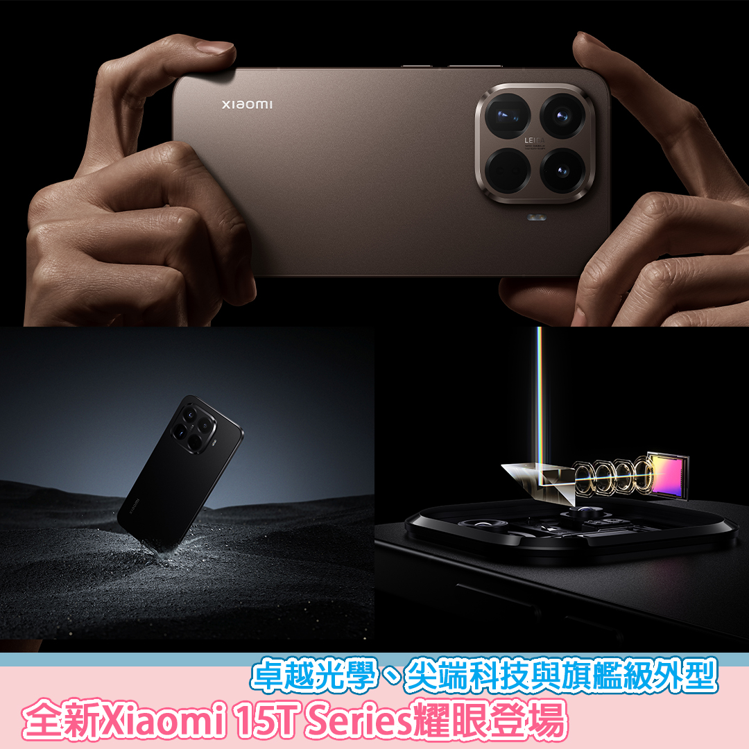 SesameNote's tweet image. 小米 Xiaomi 15T Series正式登陸香港，系列包括Xiaomi 15T與Xiaomi 15T Pro兩款機型。本次發佈標誌著小米 T 系列進一步從行動技術、影像表現及外型設計各方面取得卓越優化...
Xiaomi 15T Series將於9月26日中午12:00在全線小米之家...

Sesesame Note網站 : sesamenote.com/?p=58661
#SesameNote