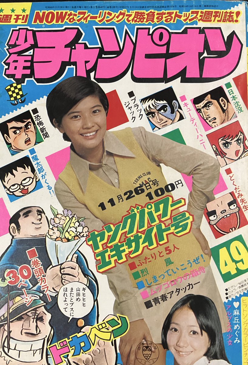 週刊少年チャンピオン　１９７３年　48号　手塚治虫　ブラックジャック新連載号 週刊少年チャンピオン 1973年 48号 手塚治虫 ブラック