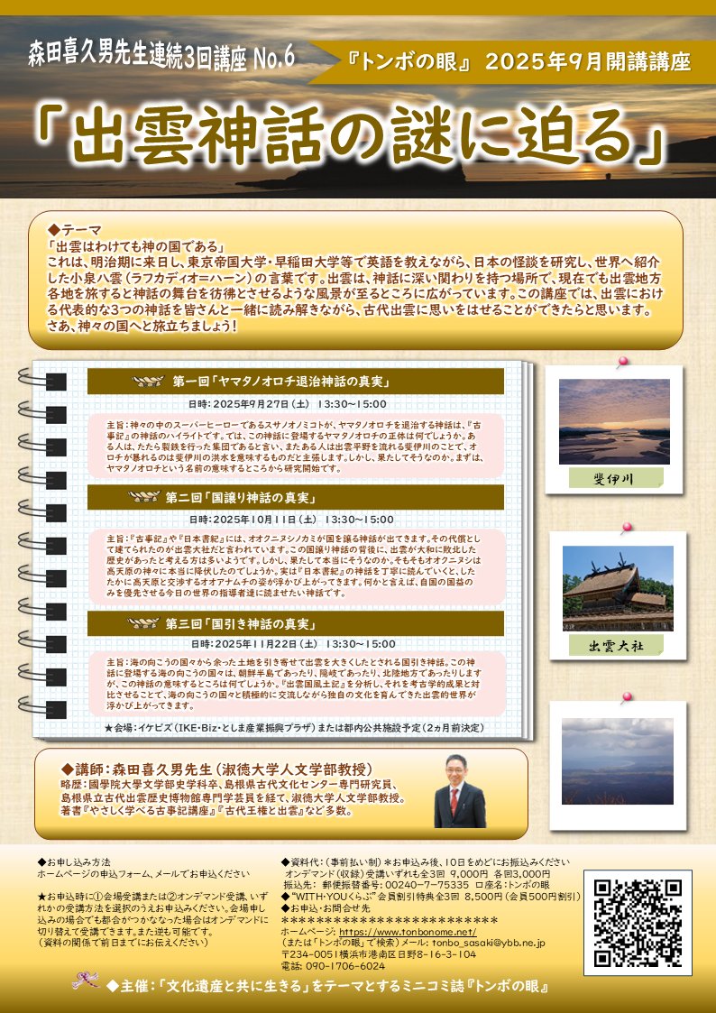 淑徳大学人文学部教授 森田喜久男先生連続講座 
🗾出雲神話の謎に迫る🗾
2025年9月27日（土）第1回「ヤマタノオロチ退治神話の真実」を開催しました✍️
配信受講も受付中です！
次回は2025年10月11日（土）＠荏原町
テーマは「国譲り神話の真実」です😆