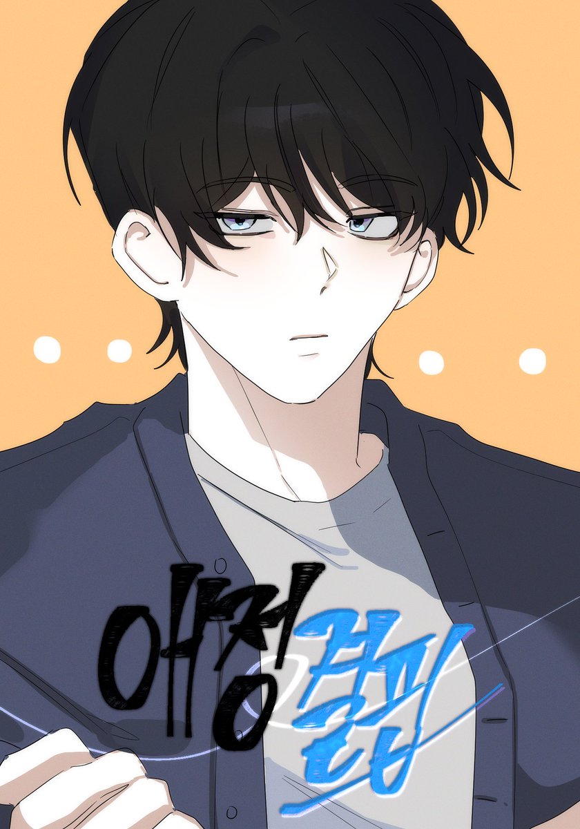 연재 준비 중인 네이버 도전 만화 [ 애정결핍 ] 
여주, 남주 모습입니다.(ง •_•)ง☘