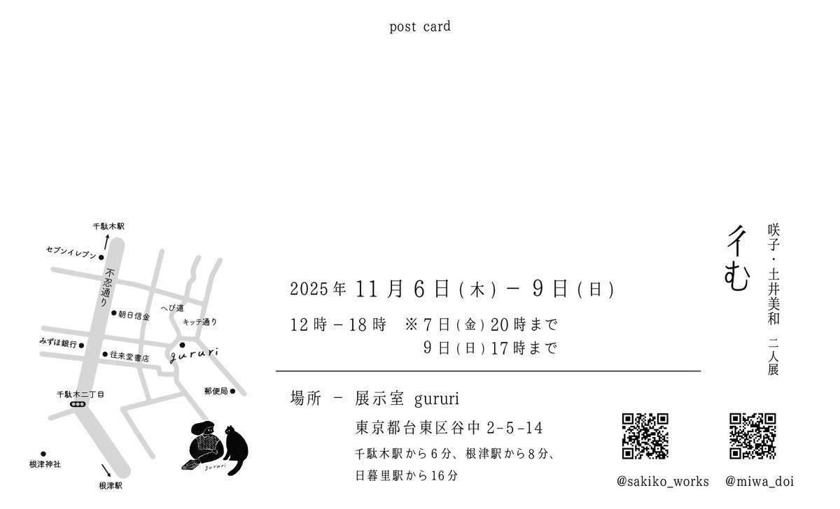 miwa_doi's tweet photo. 🌿11月谷中で二人展をします🫧

彳む
咲子　土井美和

【日時】
2025年11月6日(木) - 9(日)
12:00 - 18:00
※7日(金)20:00まで
※9日(日)17:00まで

【場所】
@gururi_yanaka 

日常の中で感じたこと。
そこに在るもの、あったもの、記憶の一部分を平面や立体、アニメーション作品として展示します https://t.co/m4bWfv5mUm