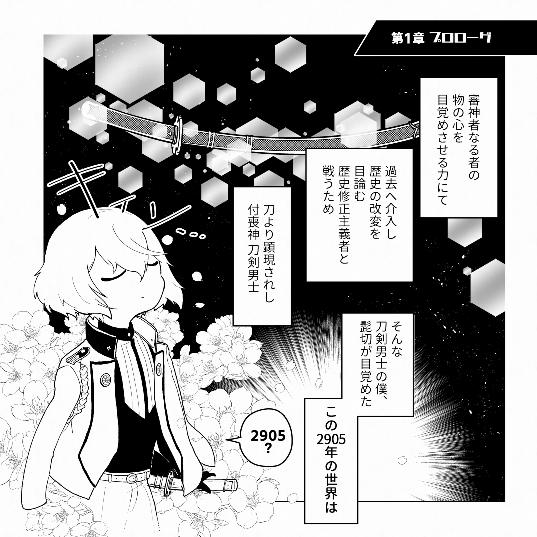 【Web再録】(1/12)
2021年に作った源氏兄弟SF本が委託期間終了のため101回目の再掲!
髭切が頑張って火星に奉納された膝丸を迎えに行こうとする話です。
本の方にだけ入れてたおまけ漫画も併せて載せるからぜひ101回目の人も読んで~