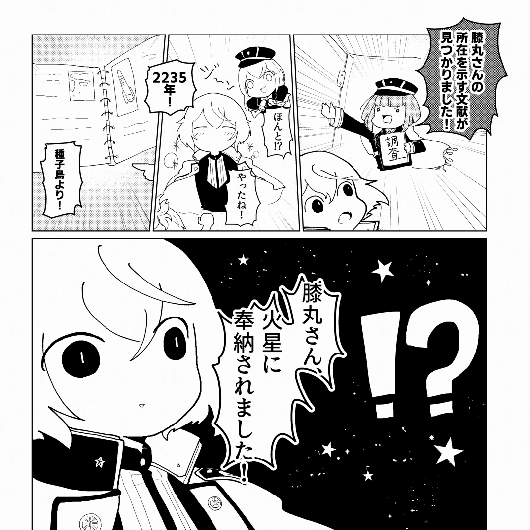 【Web再録】(1/12)
2021年に作った源氏兄弟SF本が委託期間終了のため101回目の再掲!
髭切が頑張って火星に奉納された膝丸を迎えに行こうとする話です。
本の方にだけ入れてたおまけ漫画も併せて載せるからぜひ101回目の人も読んで~