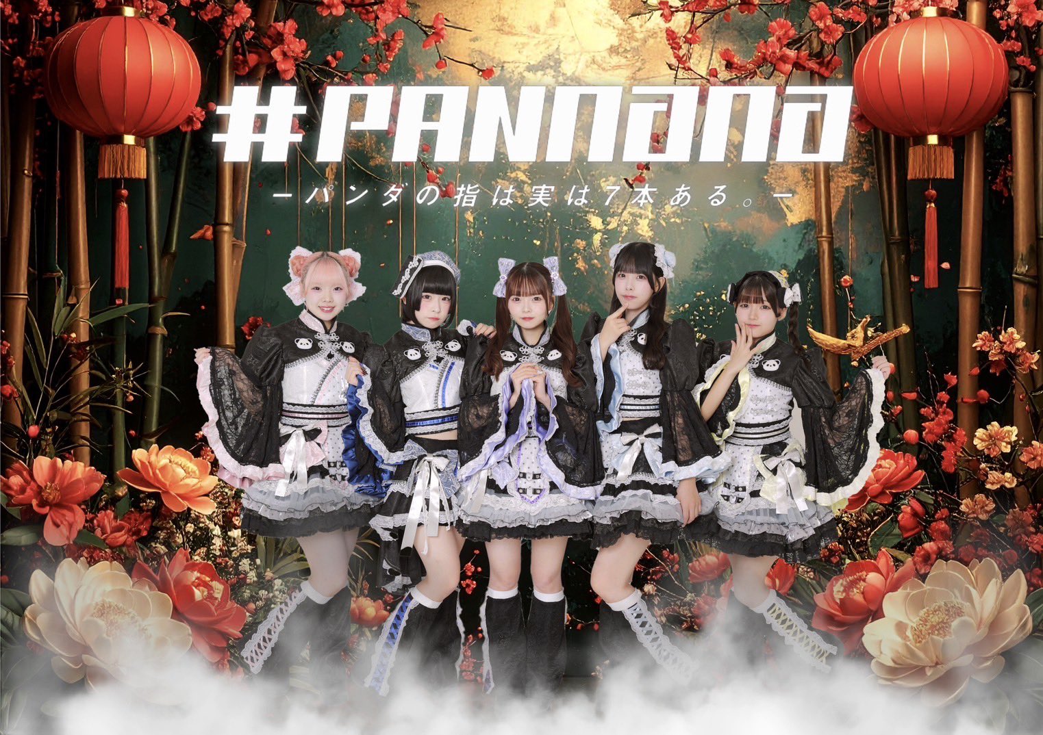 公式】#PANnana -パンダの指は実は7本ある- (@pannana_staff) / X