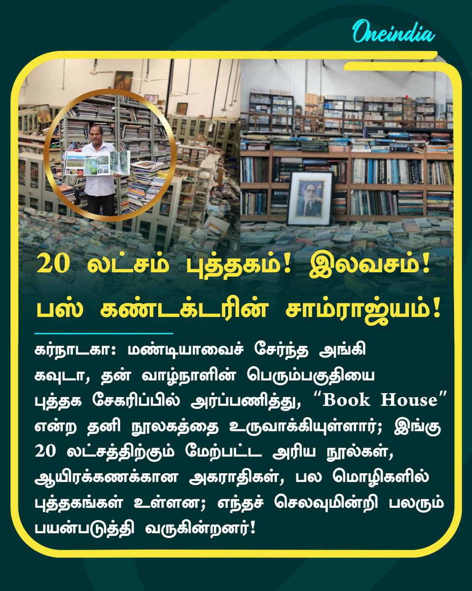 thatsTamil's tweet image. 20 லட்சம் புத்தகம்! அனைவருக்கும் இலவசம்! 
பஸ் கண்டக்டர் உருவாக்கிய அறிவு சாம்ராஜ்யம்!

#AnkeGowda #Mysuru #BusConductor #PustakaMane #Books #Library #Offbeat #Oneindia #OneindiaTamil