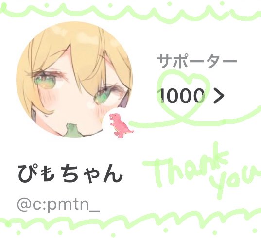 ゎ~~ぃ!!
サポ1000人行ったぞ~❕
お祝いのお言葉やサポート,
アイテムくれた方ありがとう~🫵🏻⭐️

ほんとにいつもありがとうございます💡
これから₺よろしくお願いします(⋆ᴗ͈ˬᴗ͈)”