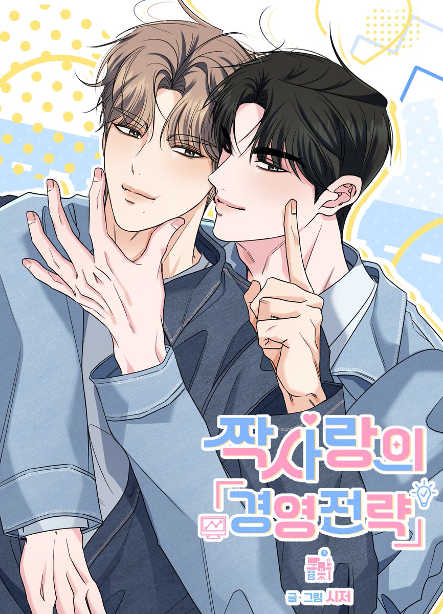 ceazers200's tweet photo. <짝사랑의 경영전략> 후기 업로드 되었습니다! 본편에 담지 못한 이야기들도 있어요😀 

본 후기 트윗에 🩵인용알티로 소장인증🩵을 해주신 네 분께 감사의 의미로 작게나마 <짝경영> 굿즈를 보내드릴 예정입니다! 그동안 감사했습니다! 

📎https://t.co/bw4KC9KiNN https://t.co/vSBWiWprlX