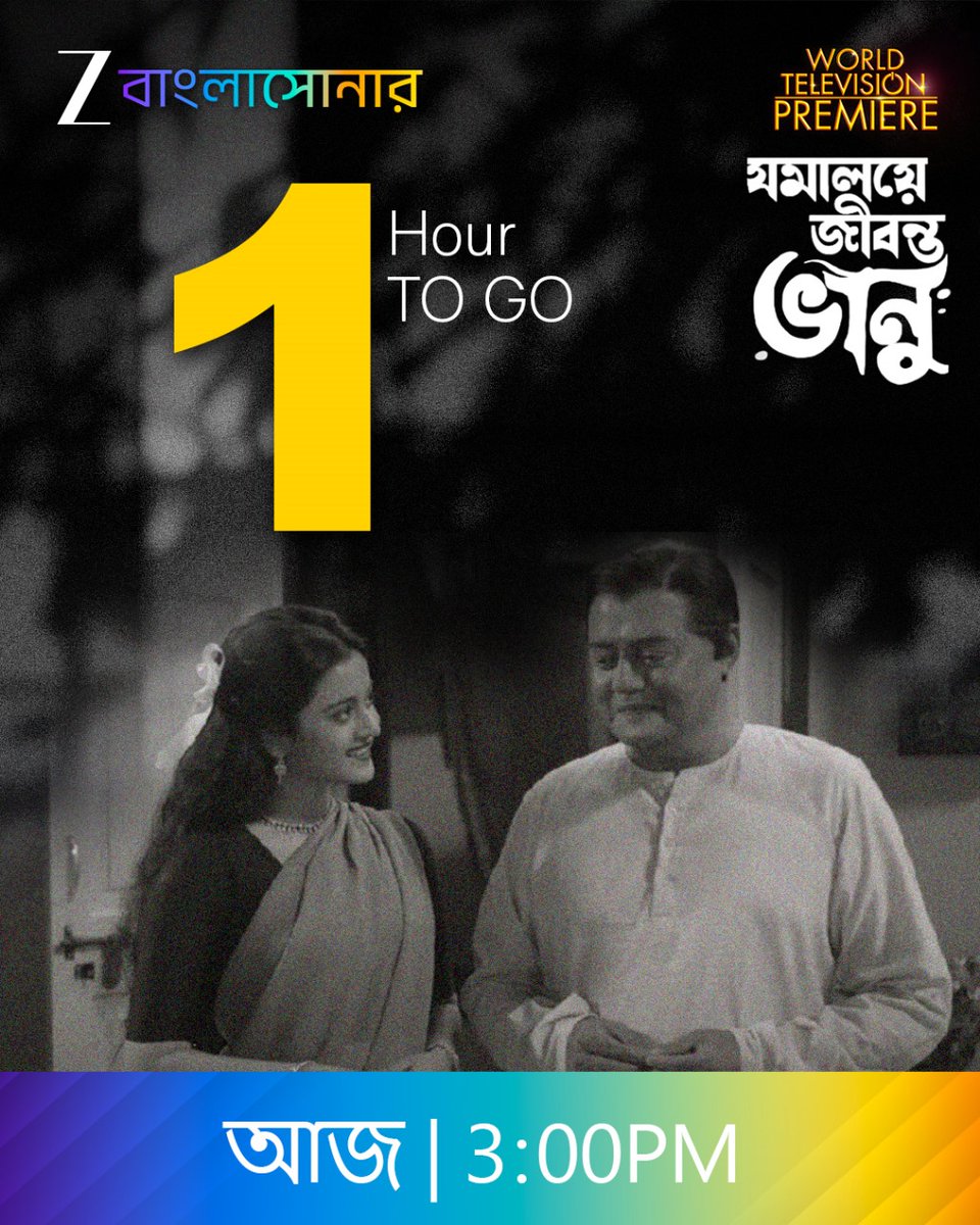ZeeBanglaSonar's tweet image. রেডি তো? আর মাত্র ১টা ঘন্টা বাকি। শুরু হতে চলেছে ওয়ার্ল্ড টেলিভিশন প্রিমিয়ারে "যমালয়ে জীবন্ত ভানু" ঠিক দুপুর ৩টে, শুধুমাত্র জি বাংলাসোনার-এ।

#WTP #1HourToGo #JamalayeJibontoBhanu #WorldTVPremiere #ZeeBanglaSonar #GolpeGaaneHokNaMagic #BengaliCinema #Movies #BengaliMovies