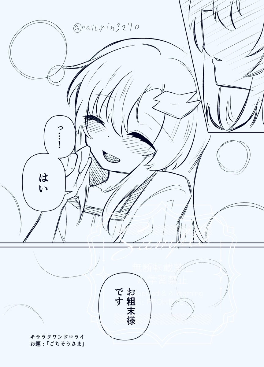 お題「ごちそうさま」
第21回開催おめでとうございます！！！

 #キララクワンドロライ