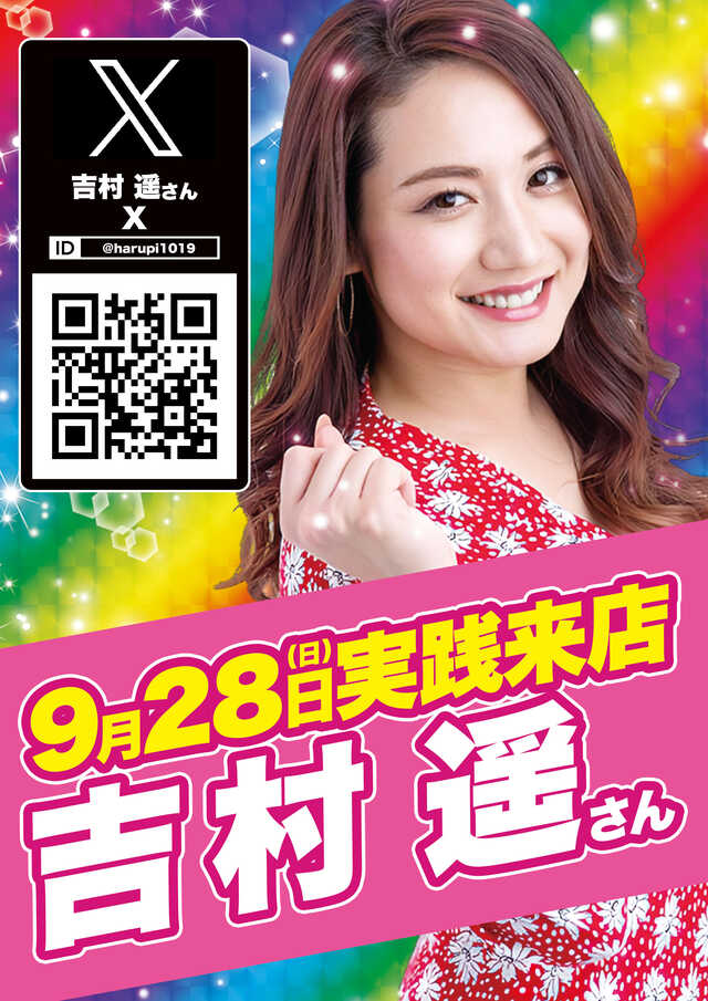 📅9月28日(日)
🌈Dステーション39中間🌈

🔥吉村遥 来店 × レインボーPOP🔥
でちゃう＆DMMパチタウン取材も同時開催‼️

中間店の「レインボー＋来店」はガチ鉄板🌈🌈🌈
直近でも派手に出してる実績アリ👇

📊【直近の来店実績】
・7/12（来店+レインボー）→ 平均+480枚
・7/20（来店）→ 平均+150枚