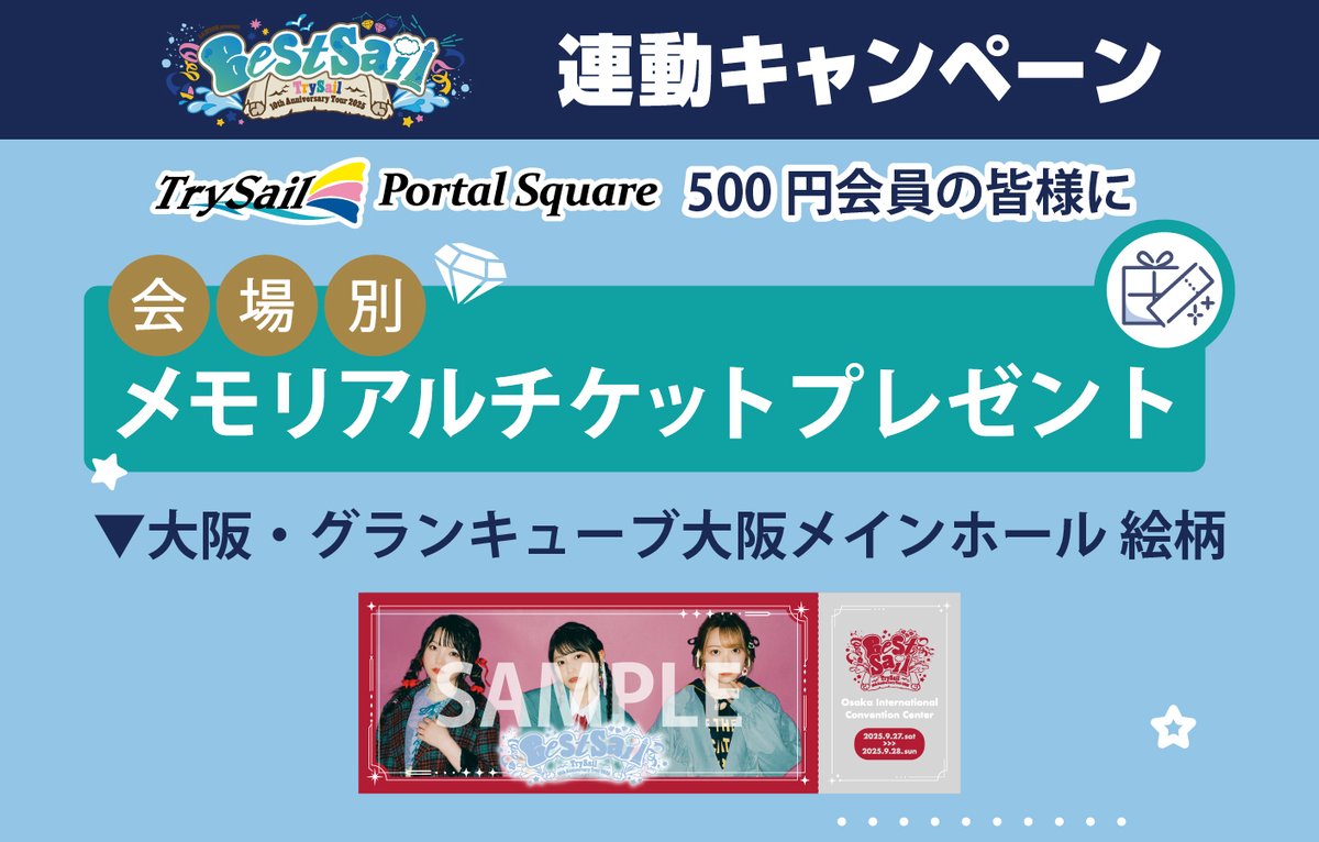TrySail 　メモリアルチケット TrySail メモリアルチケット
