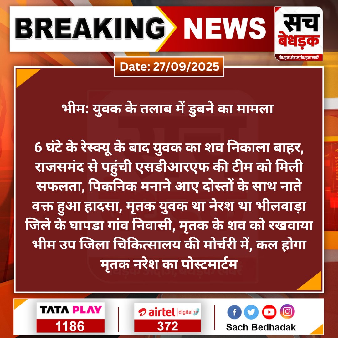 SachBedhadak's tweet image. #RajSamand #भीम: युवक के तलाब में डुबने का मामला
6 घंटे के रेस्क्यू के बाद युवक का शव निकाला बाहर, राजसमंद से पहुंची एसडीआरएफ की टीम को मिली सफलता...
#SachBedhadak @SDRFRaj @RajsamandPolice