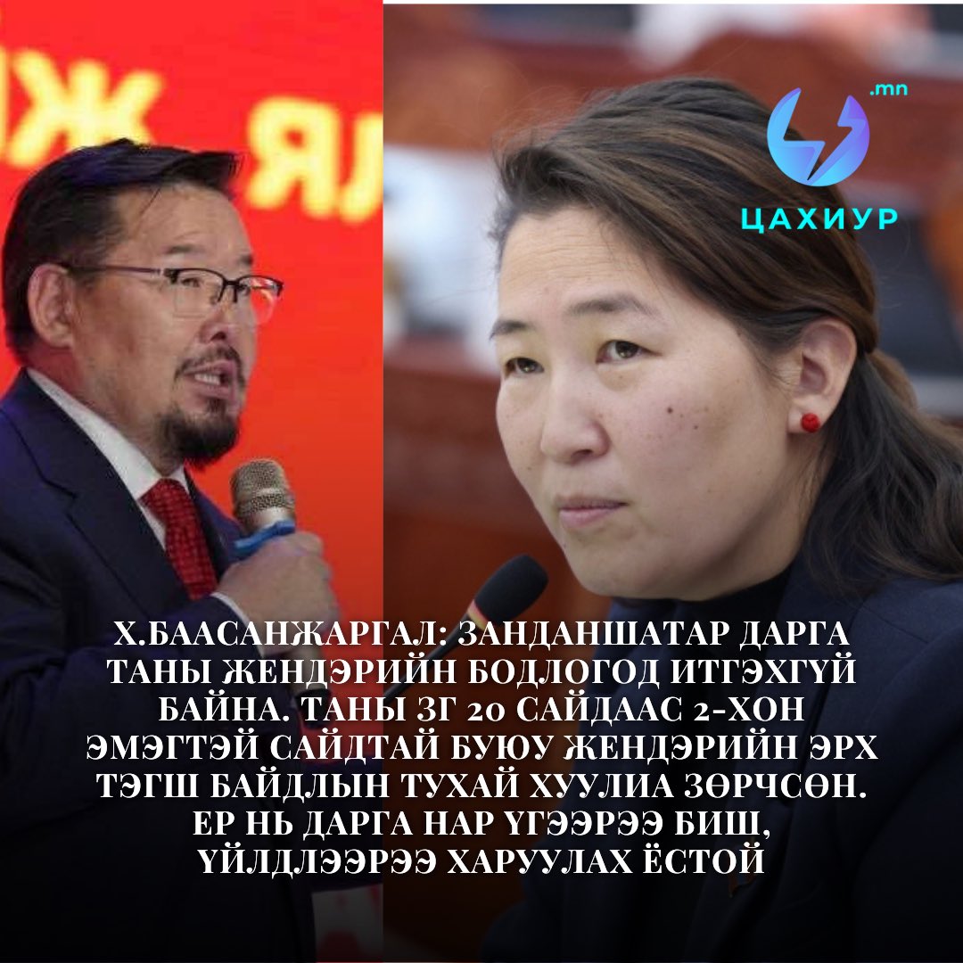 УИХ-ын гишүүн Х.Баасанжаргал: Занданшатар дарга таны жендэрийн бодлогод итгэхгүй байна. Таны ЗГ 20 сайдаас 2-хон эмэгтэй сайдтай буюу Жендэрийн эрх тэгш байдлын тухай хуулиа зөрчсөн. Ер нь дарга нар үгээрээ биш, үйлдлээрээ харуулах ёстой