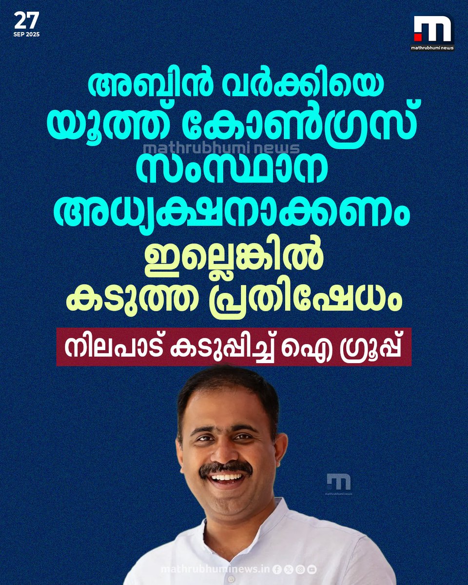 mathrubhuminews's tweet image. അബിൻ വർക്കിയെ യൂത്ത് കോൺ​ഗ്രസ് സംസ്ഥാന അധ്യക്ഷനാക്കണം ഇല്ലെങ്കിൽ കടുത്ത പ്രതിഷേധം; നിലപാട് കടുപ്പിച്ച് ഐ ​ഗ്രൂപ്പ്, ആവശ്യം ഹൈക്കമാൻഡിനെ അറിയിച്ചു
#AbinVarkey #YouthCongress #HighCommand