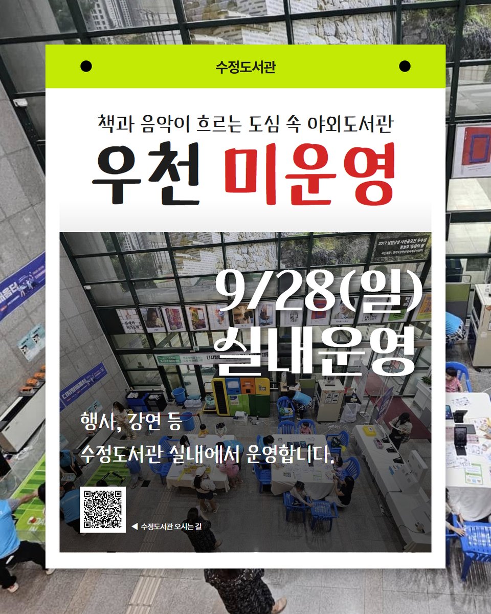 #수정도서관

☔ 9/28(일) 비 소식으로 인해
야외도서관은 운영되지 않습니다.

하지만 아쉬워하지 마세요! ✨
체험 프로그램 등은
📍 3층 모두의 공간 에서 진행됩니다.

버블쇼, 체험 등 다양한 행사가 준비되어 있으니 많이 놀러와 주세요 (๑˃̵ᴗ˂̵)و 💛

#성남도시개발공사 #도서관 #성남시도서관