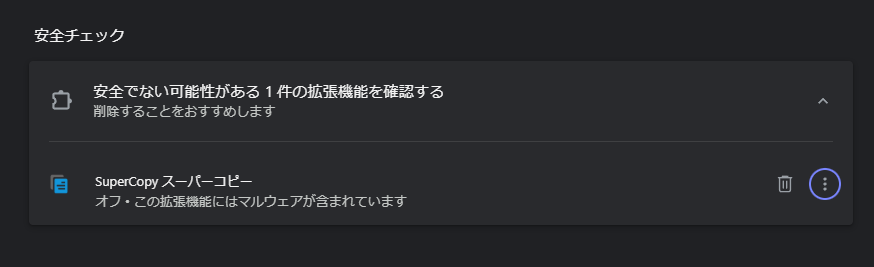 WinPC89128's tweet photo. SuperCopy拡張機能を使用している方は今すぐ削除してください。Chromeウェブストアから削除され、マルウェアが検出されています。使っている人が多いものですが、危険なので、残さず消してください。
#拡張機能 #Chrome #マルウェア https://t.co/02UqFLVdVE