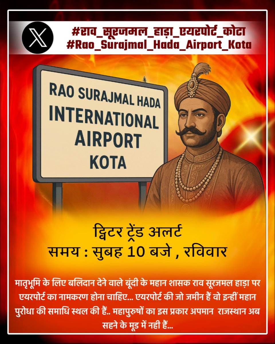 ट्विटर ट्रेंड अलर्ट 
1. #राव_सूरजमल_हाड़ा_एयरपोर्ट_कोटा 
2. #Rao_Surajmal_Hada_Airport_Kota 
- कल सुबह 10 बजे (रविवार)
महापुरुषों के सम्मान में कल ट्रेंड में बढ़ चढ़कर साथ देवें..
एक बार रिट्वीट करके सब तक अलर्ट पहुंचाने में मदद करें...
<a href="/Bhupesh/">Brigadier Bhupesh Singh, Veteran</a>