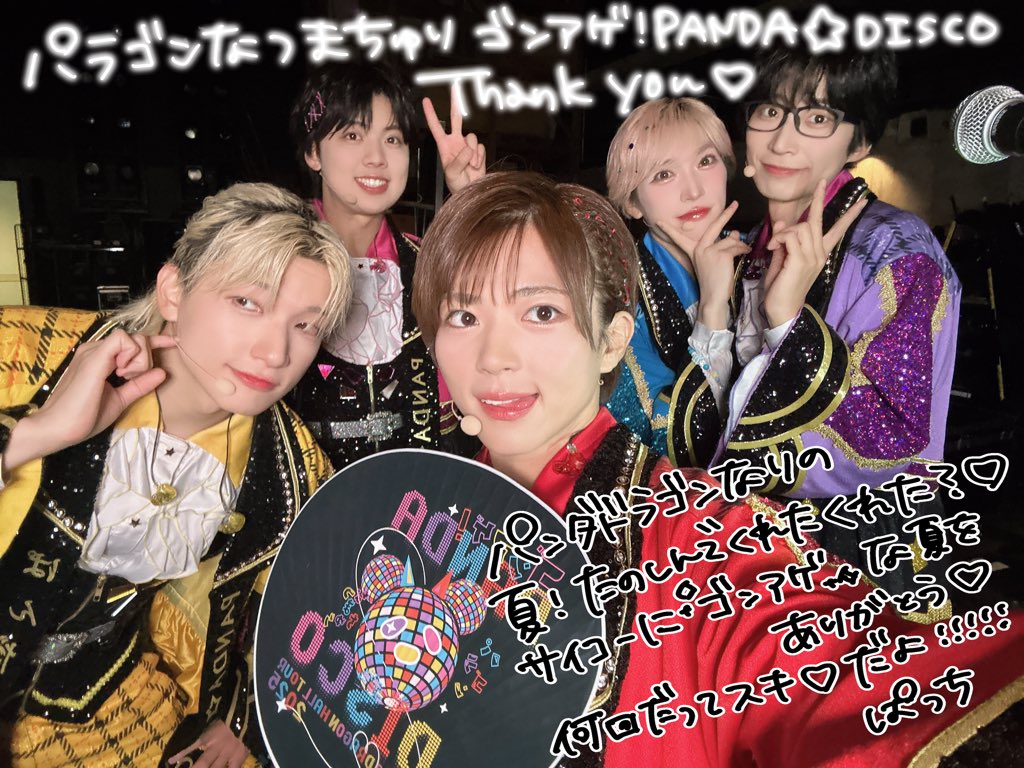 #パラゴンなつまちゅり ゴンアゲ！PANDA☆DISCO 神奈川ありがとうございました💓

PANDA☆DISCOは永遠🪩❕

楽しかったーーーーー！！！
