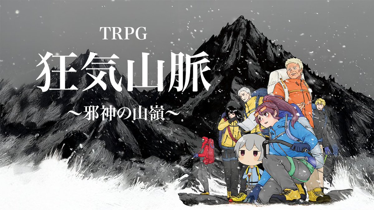 YamadaGamez's tweet image. ずっーーと気になっていた「狂気山脈 ～邪神の山嶺～」で遊ぶことができました🗻
かなりギリギリだったけど（一名を除き）無事帰還することができました🏕️めっちゃ楽しかった☺️
ぜひマダミス版も同じメンバーで遊びたい🗻

GMのまこさん、同卓の皆さまありがとうございました🙏

#TRPG #狂気山脈