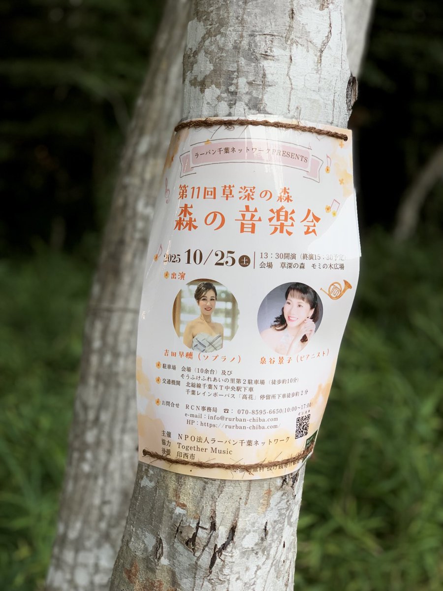 草深の森にて。

第11回草深の森
森の音楽会の告知発見。
2025年10月25日
モミの木広場にて。

#二拠点生活
#草深の森
#草深の森音楽会