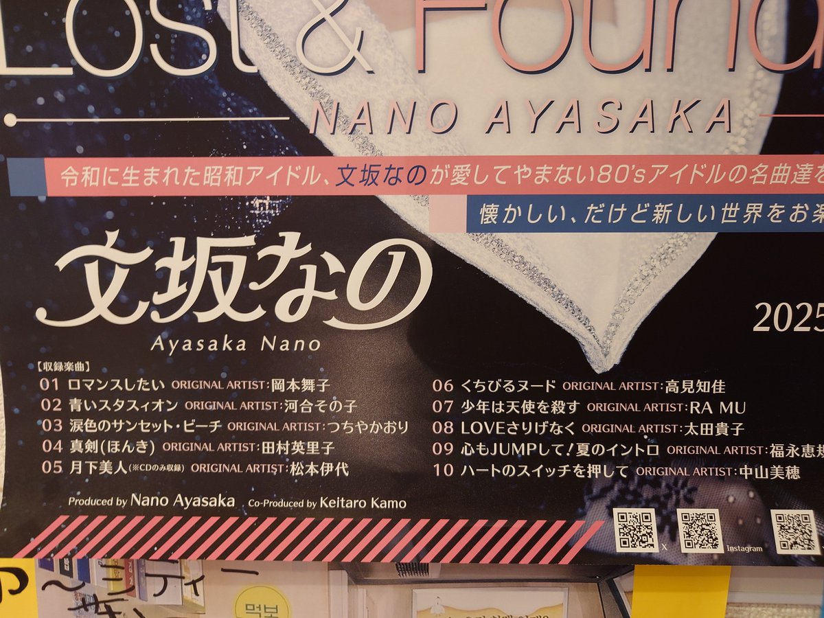 そう言えば
ゆ〜シティにポスター貼ってあった文坂なのさん、80sアイドルカバーアルバムの選曲が渋くて気になる(^_^)/