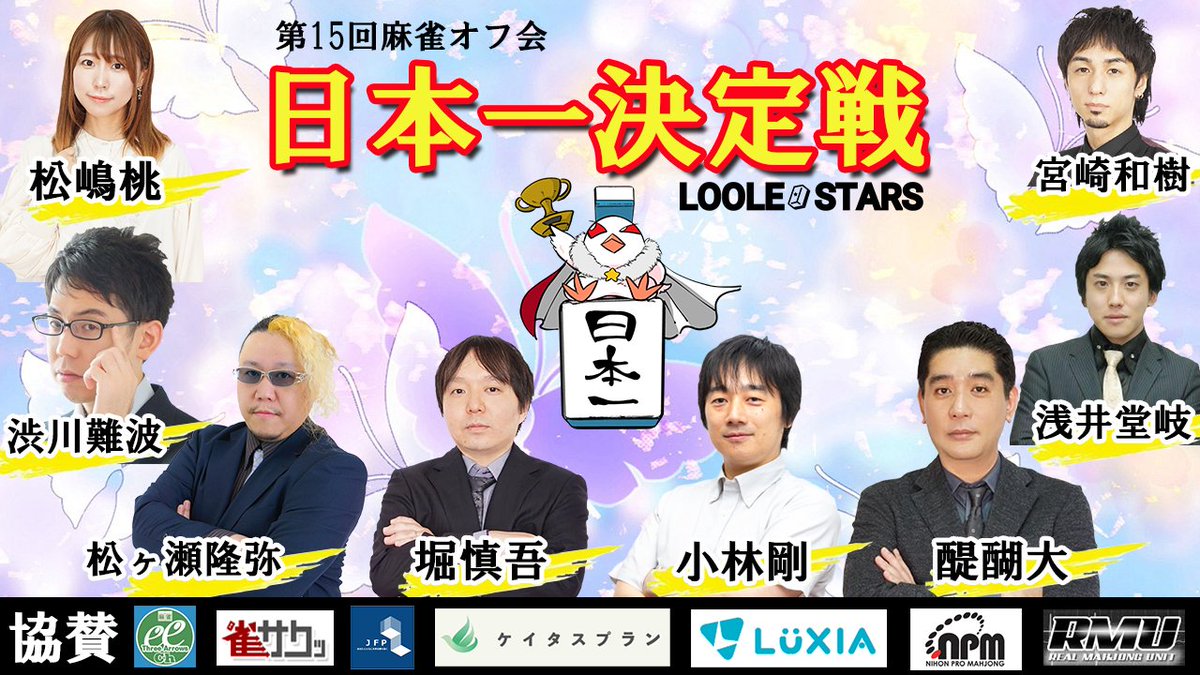 kazukimiyazaki's tweet photo. 9/28(日)19:00～生放送
第15回麻雀オフ会日本一決定戦
準決勝～決勝(全3回戦)

日本一楽しくてユルいタイトル戦を是非一緒に楽しんでください！

リポストしてくれた方にゲスト全員のサイン色紙をプレゼント🎁(抽選になります)

【生放送はこちらから】
https://t.co/YC9Wsi7HA6

#ルールスターズ https://t.co/YONuX0fwAO