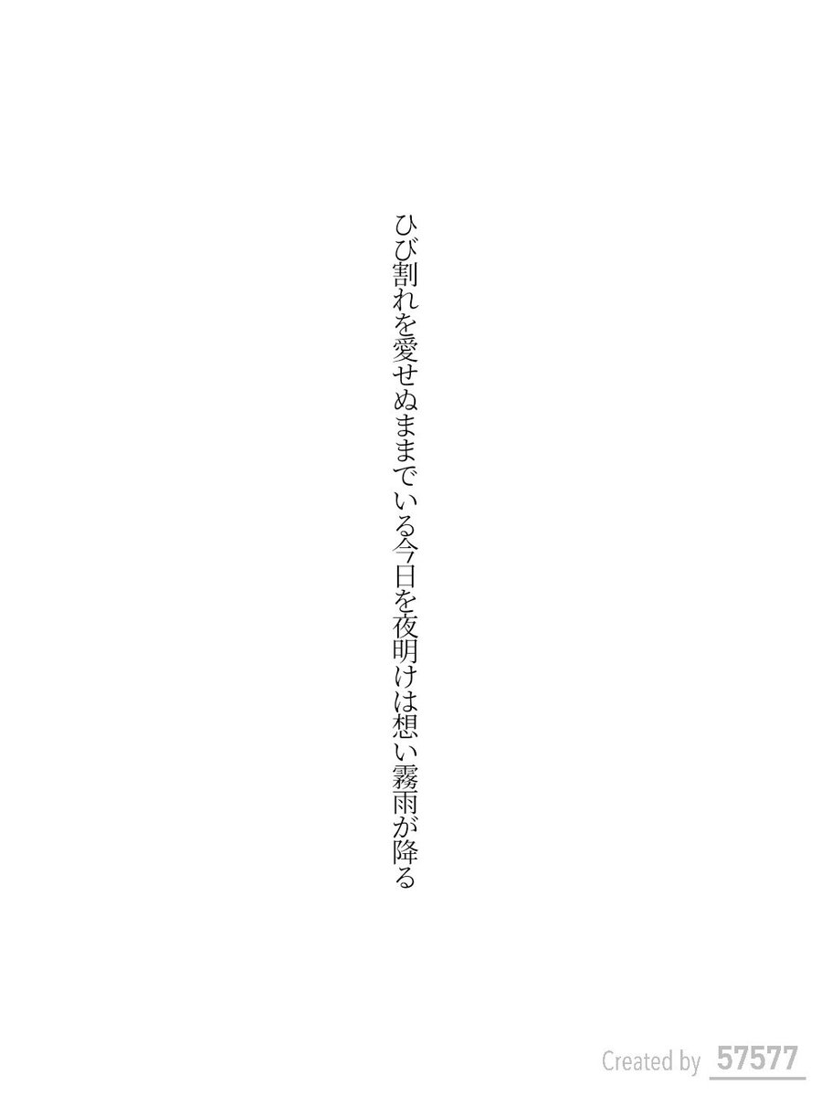 ひび割れを愛せぬままでいる今日を夜明けは想い霧雨が降る / 弓月りつ

アプリ日替わりお題『ひび割れ』
tankaspot.web.app/tankaposts/2f0…
#短歌 #tanka #短歌アプリ57577