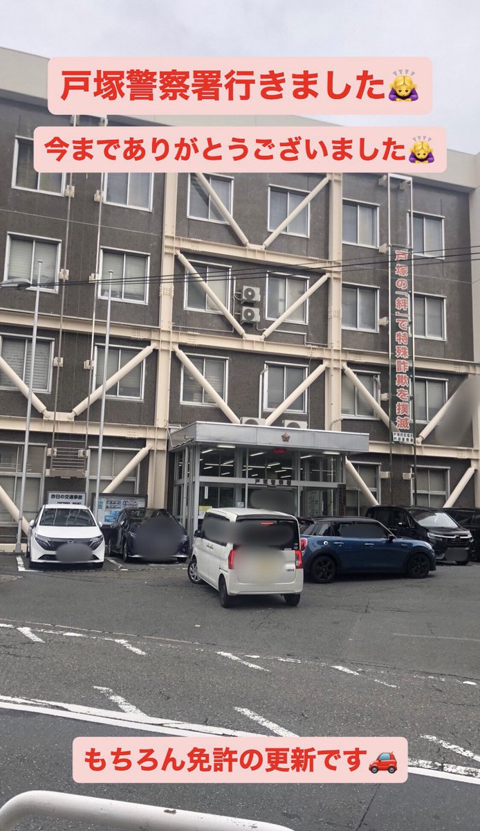 #戸塚警察署 に行きました🙇‍♀️
今までありがとうございました🙇‍♀️

もちろん #免許の更新 です🚗

#警察署