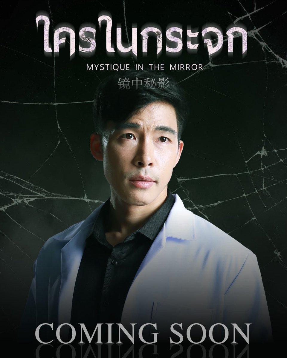 หมอนิน #ใครในกระจก #MystiqueInTheMirror