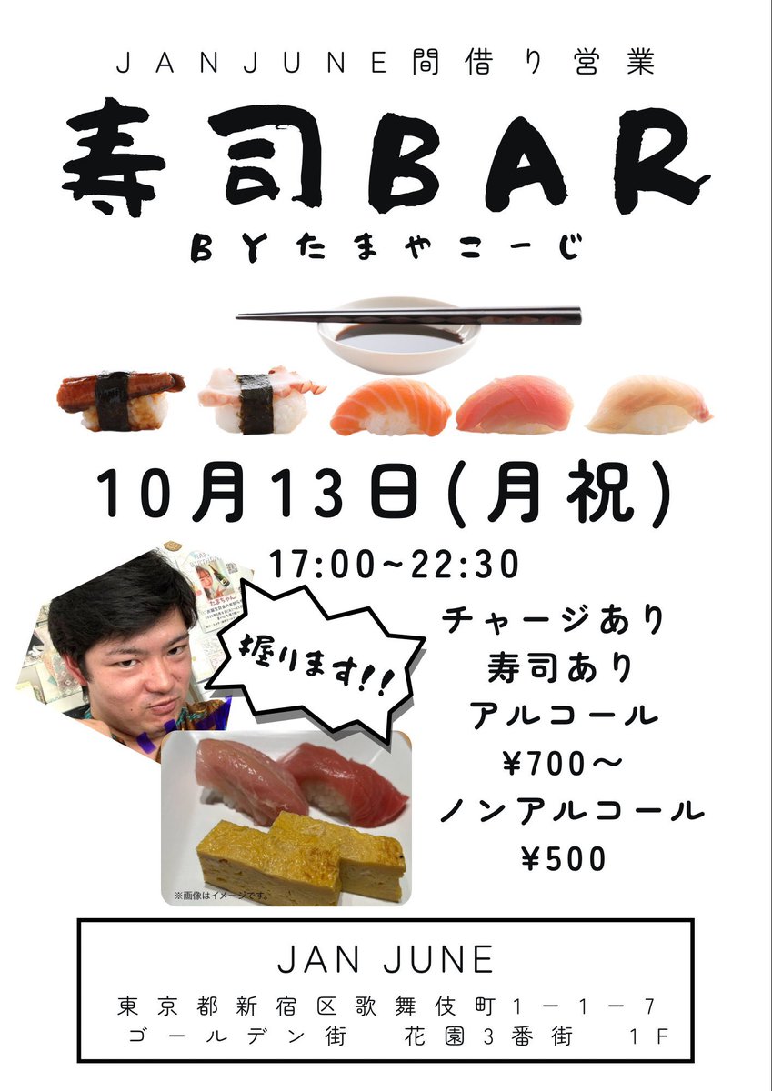 【告知】
たまやこーじゲスト出勤します！！

10/13祝（月）
ゴールデン街三番街1F JANJUNEにて
17:00〜22:30

祝日月曜日に営業しているリコ食堂にお邪魔させて頂きます！

寿司を握ります!！🍣

そしてその後たまやに23:00から出勤します！頑張れオレ!！
#新宿　#ゴールデン街　#寿司
