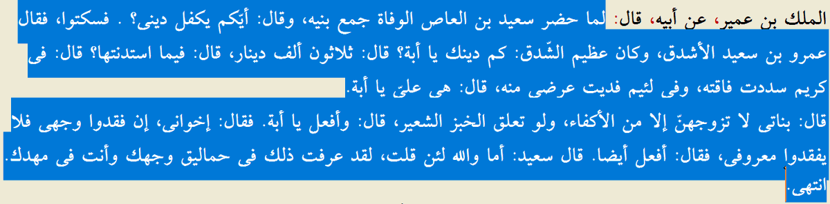 Rivayete göre Said b. Âs ölüm döşeğindeyken oğullarını çağırdı ve “Hanginiz borcumu üstlenir?” diye sordu. Çocukları sessiz kaldı.
Sonra oğlu Amr: “Borcun ne kadar ey babacığım?” dedi
Said: “Otuz bin dinar”
Amr: “Onu ne için borçlandın?”
Said: “Bir kısmını, zor durumdaki cömert