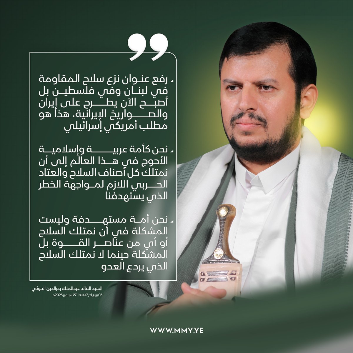 السيد القائد عبدالملك بدرالدين الحوثي في ذكرى استشهاد السيد حسن نصر الله - 27 سبتمبر 2025م 
2