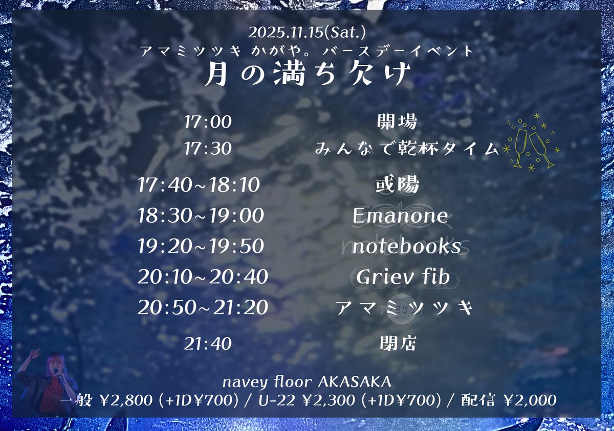 notebooks_0101's tweet photo. Next Live >>> 

2025/11/15(土) 赤坂naveyfloor
アマミツツキ かがや。さん
バースデーイベント
【 月の満ち欠け 】

🎫🎫 TICKET 🎫🎫
一般¥2,800(+1D)
U-22 ¥2,300(+1D)
https://t.co/IOSWwpb0Sg
配信 ¥2,000
https://t.co/LYe21WHapM… https://t.co/tOHttIhcT4