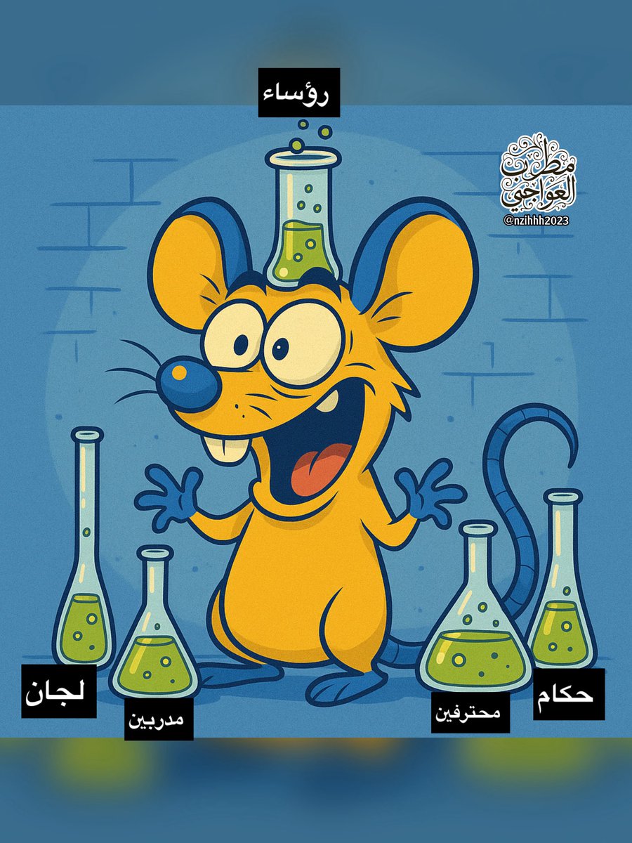 ▪️ فأر تجارب'

•جابوا له 10 مدربين ولا نجح!
•جابوا له أكثر من 40 محترف ولا نجح!
•جابوا له 5 رؤساء ولا نجح!
•جابوا له حكام محليين ولا نجح!
•جابوا له نقاط من المكاتب ولا نجح!

▪️يا ترى هل ينجح بعد وضعه تحت أجهزة الاستنساخ الجيني لمحاولة نسخ DNA الكبار وتركيبه فيه؟! 🐭🧬⚗️