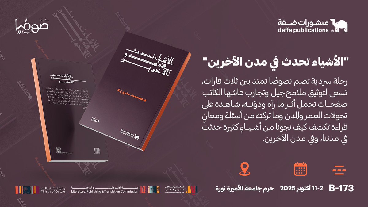 منشورات ضفة (@deffastore) on Twitter photo يصدر قريبًا عن #منشورات_ضفة و #دار_صوفيا
"الأشياء تحدث" للكاتب محمد ديريه 
رحلة سردية تضم نصوصًا تمتد بين ثلاث قارات، تسعى لتوثيق ملامح جيل وتجارب عاشها الكاتب.
صفحات تحمل أثر ما رآه ودوّنه، شاهدة على تحولات العمر والمدن وما تركته من أسئلة ومعانٍ.
قراءة تكشف كيف نجونا من أشياءٍ يصدر قريبًا عن #منشورات_ضفة و #دار_صوفيا
"الأشياء تحدث" للكاتب محمد ديريه 
رحلة سردية تضم نصوصًا تمتد بين ثلاث قارات، تسعى لتوثيق ملامح جيل وتجارب عاشها الكاتب.
صفحات تحمل أثر ما رآه ودوّنه، شاهدة على تحولات العمر والمدن وما تركته من أسئلة ومعانٍ.
قراءة تكشف كيف نجونا من أشياءٍ