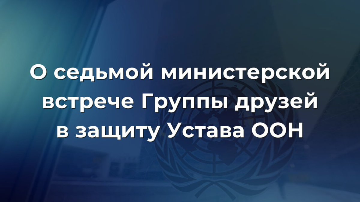 🇺🇳 26 сентября «на полях» #ГАООН80 состоялась седьмая министерская встреча Группы друзей в защиту Устава ООН (#ГДУ).

Выражено удовлетворение единством членов объединения в отношении важности разрешения коренных причин для урегулирования кризисов в мире.

t.me/MID_Russia/663…