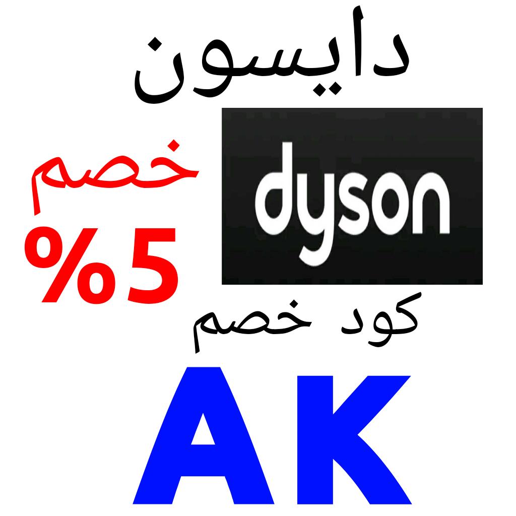 كوبون 📢خصم📢 دايسون  📢 AK 📢

#الاتحاد_النصر 
#النصر 
#اخر_الاسعار_الافتتاح_27