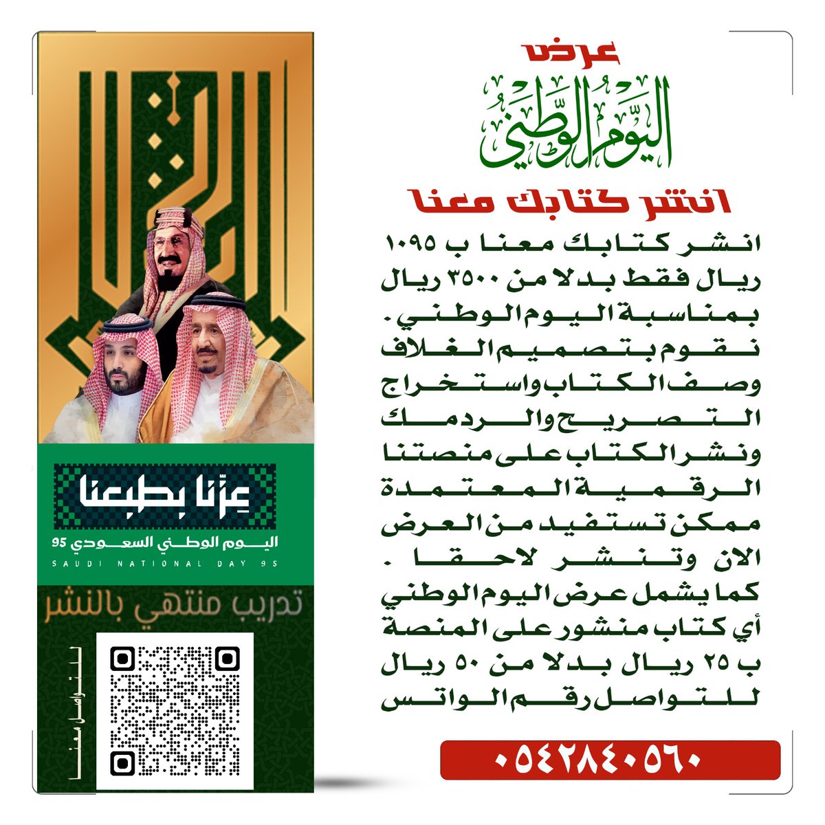 Textual_Int_SA's tweet image. #اليوم_الوطني_السعودي_95
#ذكاء_النصوص

يمكن الاستفادة من العرض من الرابط التالي 
textualintelligence.sa/BpqjYBz
او عبر الواتساب للرقم 0542840560