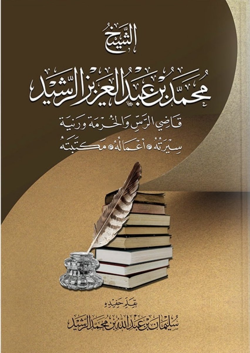 كتاب جديد 
عن الشيخ محمد بن عبدالعزيز الرشيد (قاضي الخرمة ورنية والرس (ت1395هـ)
سيرته وأعماله 
 توثيق حفيده أ. سليمان بن عبدالله بن محمد الرشيد 
عدد الصفحات : 449 صفحة