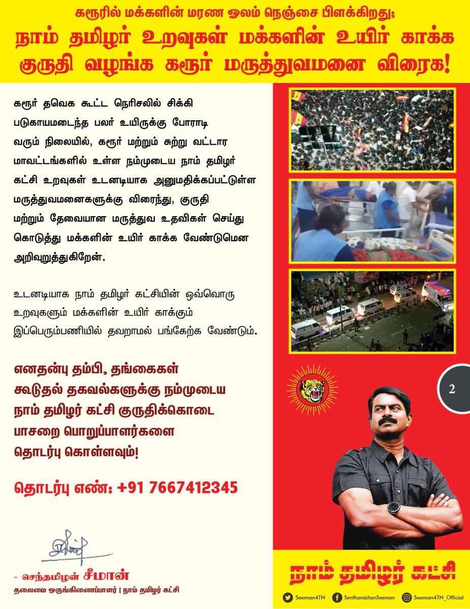 கரூரில் மக்களின் மரண ஓலம் நெஞ்சை பிளக்கிறது;நாம் தமிழர் உறவுகள் மக்களின் உயிர் காக்க குருதி வழங்க கரூர் மருத்துவமனை விரைக!

கரூரில் தவெக தலைவர் விஜய் பரப்புரை கூட்டத்தில் ஏற்பட்ட கூட்ட நெரிசலில் சிக்கி 30  க்கும் மேற்பட்டோர் மரணமடைந்ததுடன், குழந்தைகள் மற்றும் பெண்கள் உட்பட மேலும்