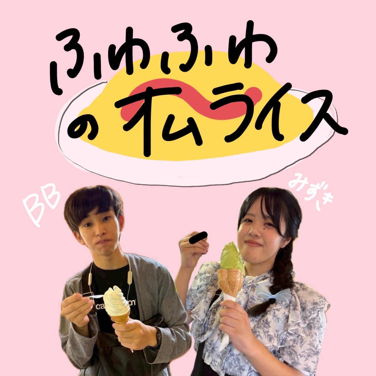 merods25's tweet photo. ⋱『 #メロでやす』 初回放送まであと3日⋰

本日からはグループ紹介!!

まずは､記念すべき初回放送を務める「 #ふわふわのオムライス」 🥚

その名の通りふわふわのたまごでみなさんを包み込むようなラジオをお届けします♡♡ 

 #fm870  #京都  #大学生  #ラジオ  #SDGs  #立命館大学  #メロい https://t.co/a9dgYPRZDF