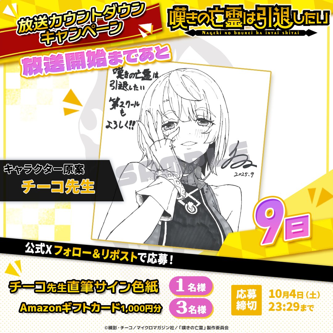 ╭━━━━━━━━━━━━━━━╮
　#嘆きの亡霊 TV放送開始📺まで...
　　　　　　あと𝟗日‼
╰━━━━━━━ｖ━━━━━━━╯

放送カウントダウンキャンペーン開催！

キャラクター原案・チーコ先生( <a href="/chyko7080/">チーコ</a> )直筆サイン色紙
Amazonギフトカード1,000円分を抽選でプレゼント🎁✨